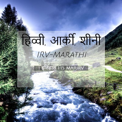 Picture 07 - 1 इतिहास 1:15 MARIRV - हिव्वी, आर्की, - Bible Verse Picture
