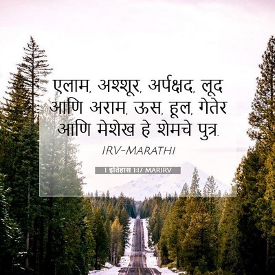 Picture 07 - 1 इतिहास 1:17 MARIRV - एलाम, अश्शूर, - Bible Verse Picture