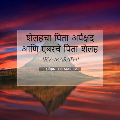 Picture 07 - 1 इतिहास 1:18 MARIRV - शेलहचा पिता - Bible Verse Picture