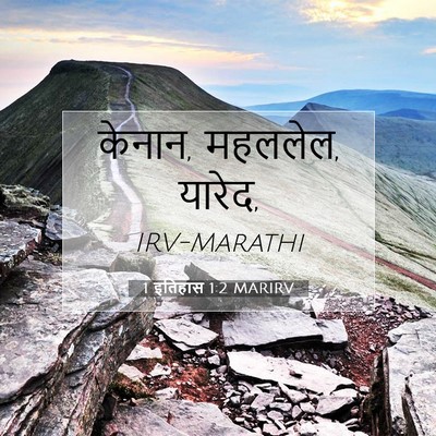 Picture 07 - 1 इतिहास 1:2 MARIRV - केनान, महललेल, - Bible Verse Picture