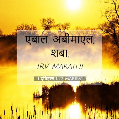Picture 07 - 1 इतिहास 1:22 MARIRV - एबाल, अबीमाएल, - Bible Verse Picture