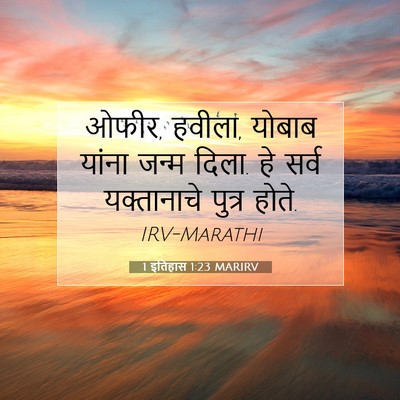Picture 07 - 1 इतिहास 1:23 MARIRV - ओफीर, हवीला, योबाब - Bible Verse Picture