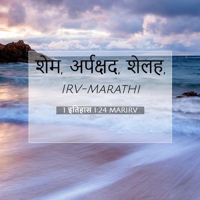 Picture 07 - 1 इतिहास 1:24 MARIRV - शेम, अर्पक्षद, - Bible Verse Picture