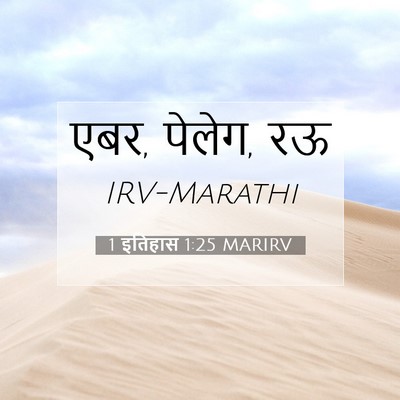 Picture 07 - 1 इतिहास 1:25 MARIRV - एबर, पेलेग, - Bible Verse Picture