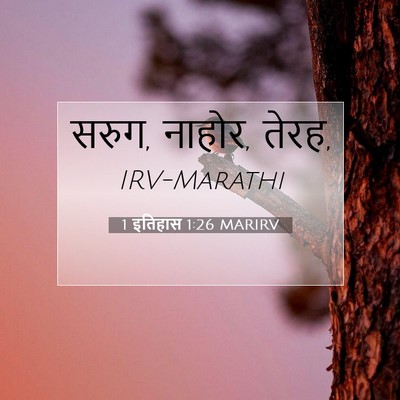 Picture 07 - 1 इतिहास 1:26 MARIRV - सरुग, नाहोर, - Bible Verse Picture