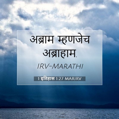 Picture 07 - 1 इतिहास 1:27 MARIRV - अब्राम म्हणजेच - Bible Verse Picture