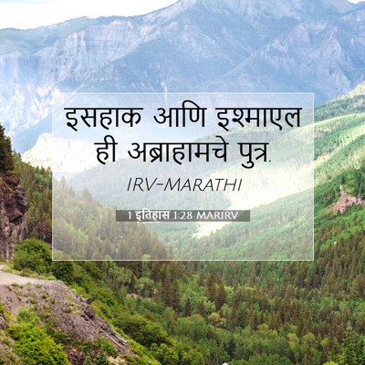 Picture 07 - 1 इतिहास 1:28 MARIRV - इसहाक आणि इश्माएल - Bible Verse Picture