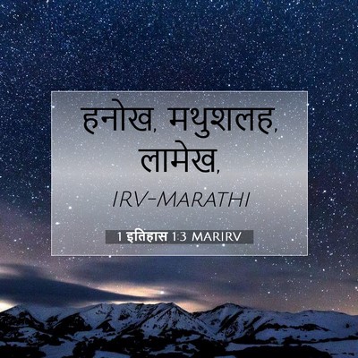 Picture 07 - 1 इतिहास 1:3 MARIRV - हनोख, मथुशलह, - Bible Verse Picture