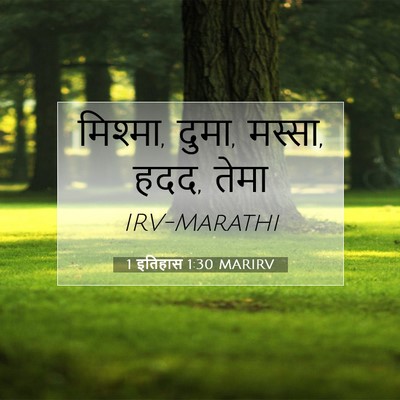 Picture 07 - 1 इतिहास 1:30 MARIRV - मिश्मा, दुमा, - Bible Verse Picture