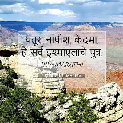 Picture 07 - 1 इतिहास 1:31 MARIRV - यतूर, नापीश, केदमा. - Bible Verse Picture