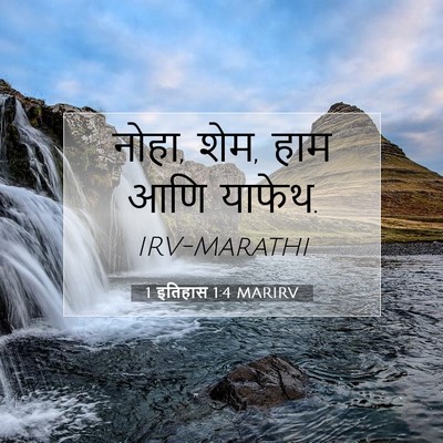 Picture 07 - 1 इतिहास 1:4 MARIRV - नोहा, शेम, हाम आणि - Bible Verse Picture