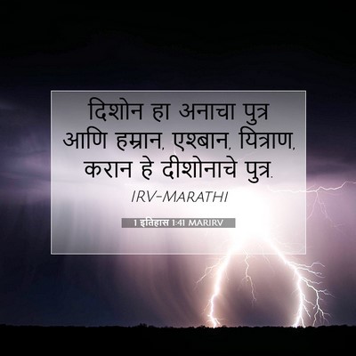 Picture 07 - 1 इतिहास 1:41 MARIRV - दिशोन हा अनाचा - Bible Verse Picture