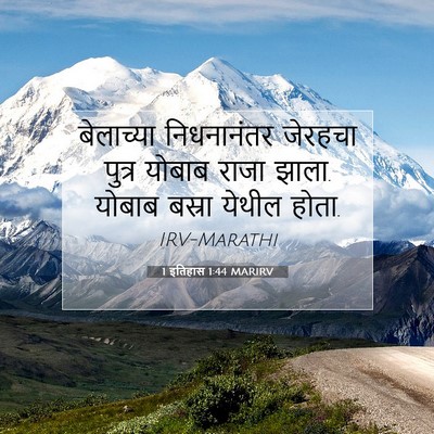 Picture 07 - 1 इतिहास 1:44 MARIRV - बेलाच्या - Bible Verse Picture