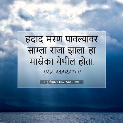 Picture 07 - 1 इतिहास 1:47 MARIRV - हदाद मरण - Bible Verse Picture