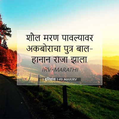 Picture 07 - 1 इतिहास 1:49 MARIRV - शौल मरण पावल्यावर - Bible Verse Picture