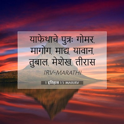 Picture 07 - 1 इतिहास 1:5 MARIRV - याफेथाचे पुत्रः - Bible Verse Picture