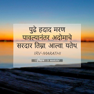 Picture 07 - 1 इतिहास 1:51 MARIRV - पुढे हदाद मरण - Bible Verse Picture