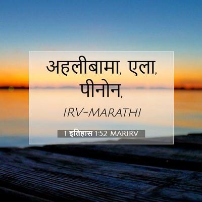 Picture 07 - 1 इतिहास 1:52 MARIRV - अहलीबामा, एला, - Bible Verse Picture