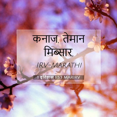 Picture 07 - 1 इतिहास 1:53 MARIRV - कनाज, तेमान - Bible Verse Picture