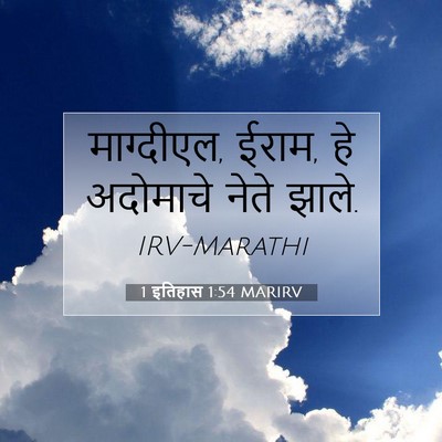 Picture 07 - 1 इतिहास 1:54 MARIRV - माग्दीएल, ईराम, हे - Bible Verse Picture