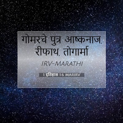 Picture 07 - 1 इतिहास 1:6 MARIRV - गोमरचे पुत्र - Bible Verse Picture