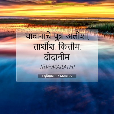 Picture 07 - 1 इतिहास 1:7 MARIRV - यावानाचे पुत्र - Bible Verse Picture
