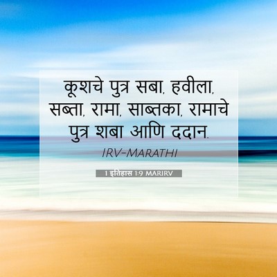 Picture 07 - 1 इतिहास 1:9 MARIRV - कूशचे पुत्र सबा, - Bible Verse Picture