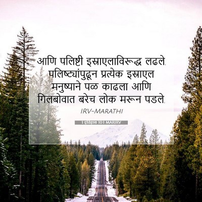 Picture 07 - 1 इतिहास 10:1 MARIRV - आणि पलिष्टी - Bible Verse Picture