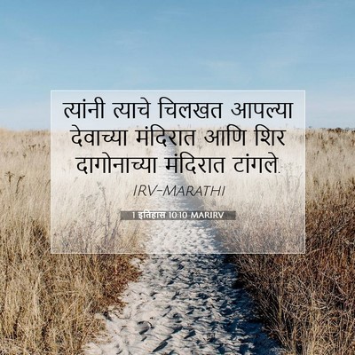 Picture 07 - 1 इतिहास 10:10 MARIRV - त्यांनी त्याचे - Bible Verse Picture