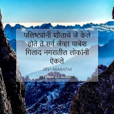 Picture 07 - 1 इतिहास 10:11 MARIRV - पलिष्ट्यांनी - Bible Verse Picture