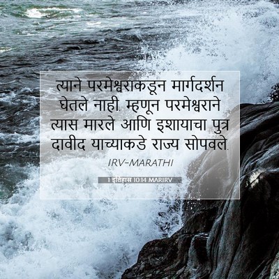 Picture 07 - 1 इतिहास 10:14 MARIRV - त्याने - Bible Verse Picture