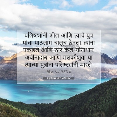 Picture 07 - 1 इतिहास 10:2 MARIRV - पलिष्ट्यांनी शौल - Bible Verse Picture