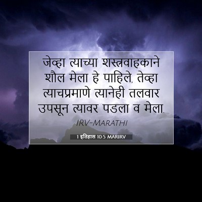 Picture 07 - 1 इतिहास 10:5 MARIRV - जेव्हा त्याच्या - Bible Verse Picture