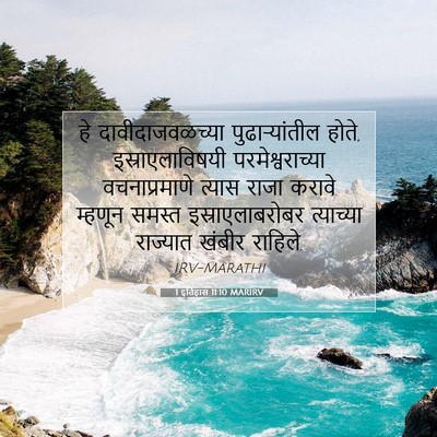 Picture 07 - 1 इतिहास 11:10 MARIRV - हे दावीदाजवळच्या - Bible Verse Picture