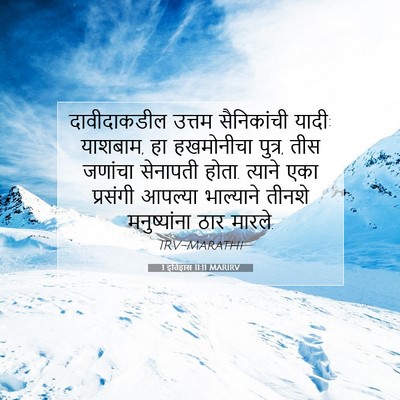 Picture 07 - 1 इतिहास 11:11 MARIRV - दावीदाकडील उत्तम - Bible Verse Picture