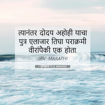 Picture 07 - 1 इतिहास 11:12 MARIRV - त्यानंतर दोदय - Bible Verse Picture