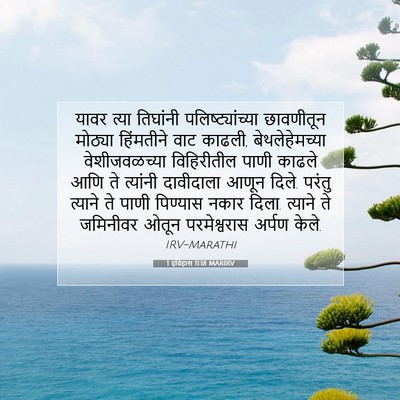 Picture 07 - 1 इतिहास 11:18 MARIRV - यावर त्या तिघांनी - Bible Verse Picture