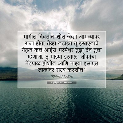 Picture 07 - 1 इतिहास 11:2 MARIRV - मागील दिवसात, शौल - Bible Verse Picture
