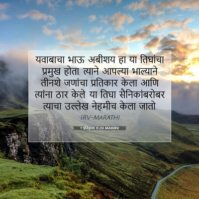 Picture 07 - 1 इतिहास 11:20 MARIRV - यवाबाचा भाऊ अबीशय - Bible Verse Picture