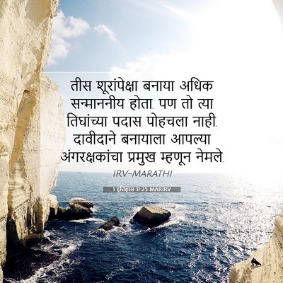 Picture 07 - 1 इतिहास 11:25 MARIRV - तीस शूरांपेक्षा - Bible Verse Picture