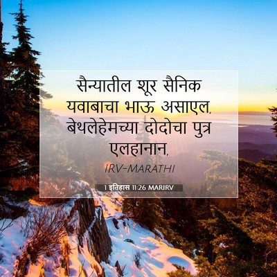 Picture 07 - 1 इतिहास 11:26 MARIRV - सैन्यातील शूर - Bible Verse Picture