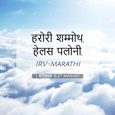 Picture 07 - 1 इतिहास 11:27 MARIRV - हरोरी शम्मोथ, हेलस - Bible Verse Picture
