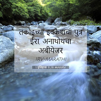 Picture 07 - 1 इतिहास 11:28 MARIRV - तकोइच्या इक्केशचा - Bible Verse Picture
