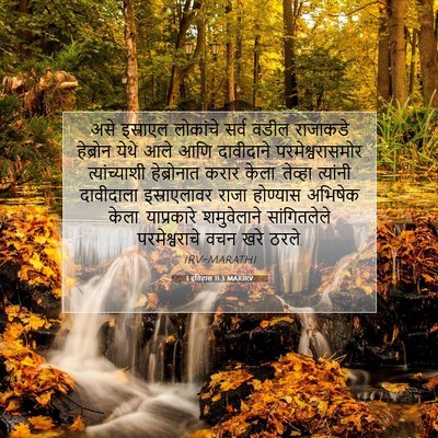 Picture 07 - 1 इतिहास 11:3 MARIRV - असे इस्राएल - Bible Verse Picture