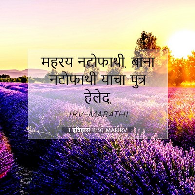 Picture 07 - 1 इतिहास 11:30 MARIRV - महरय नटोफाथी, बाना - Bible Verse Picture