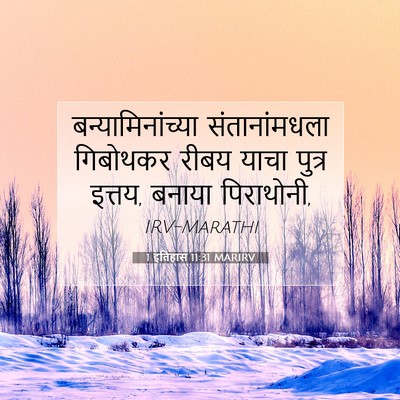 Picture 07 - 1 इतिहास 11:31 MARIRV - बन्यामिनांच्या - Bible Verse Picture