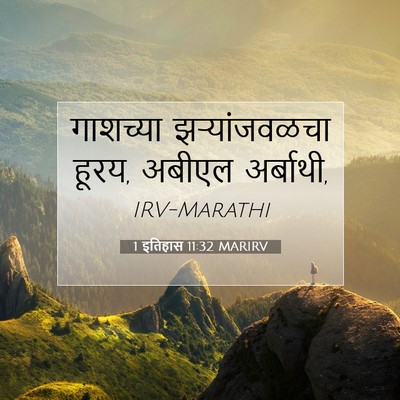 Picture 07 - 1 इतिहास 11:32 MARIRV - गाशच्या - Bible Verse Picture
