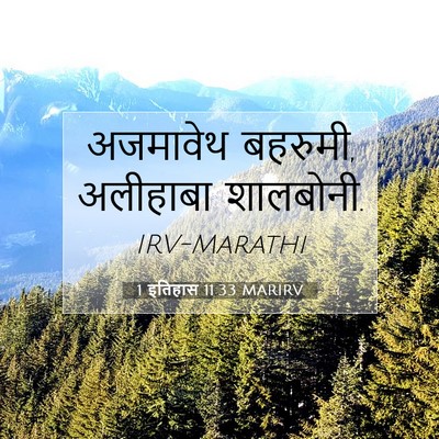 Picture 07 - 1 इतिहास 11:33 MARIRV - अजमावेथ बहरुमी, - Bible Verse Picture