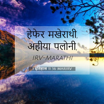Picture 07 - 1 इतिहास 11:36 MARIRV - हेफेर मखेराथी, - Bible Verse Picture