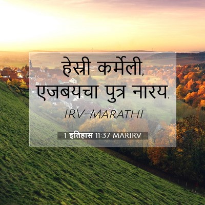 Picture 07 - 1 इतिहास 11:37 MARIRV - हेस्री कर्मेली, - Bible Verse Picture